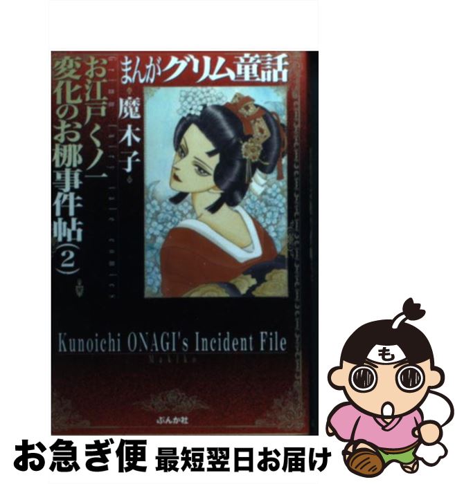 中古 まんがグリム童話お東京ウーマン変態のお椰ケース帖 魔木子 ぶんか御廟 文殿 にゃんにゃんポス派遣 Daemlu Cl