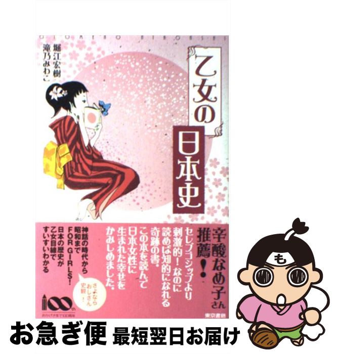 楽天市場 中古 乙女の日本史 堀江 宏樹 滝乃 みわこ 東京書籍 単行本 ソフトカバー ネコポス発送 もったいない本舗 お急ぎ便店