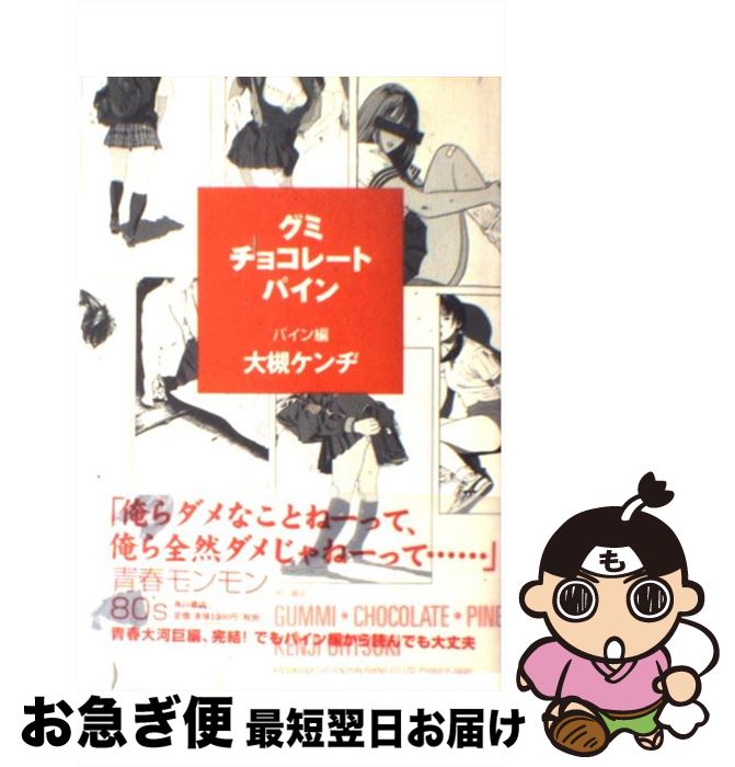 楽天市場 中古 グミ チョコレート パイン パイン編 大槻 ケンヂ 江口 寿史 角川書店 単行本 ネコポス発送 もったいない本舗 お急ぎ便店