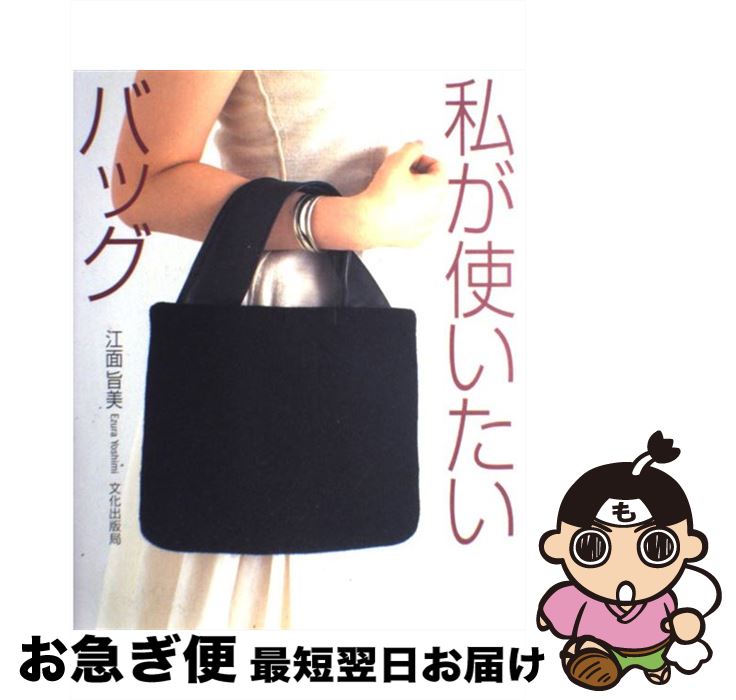 楽天市場 中古 私が使いたいバッグ 江面 旨美 文化出版局 単行本 ネコポス発送 もったいない本舗 お急ぎ便店