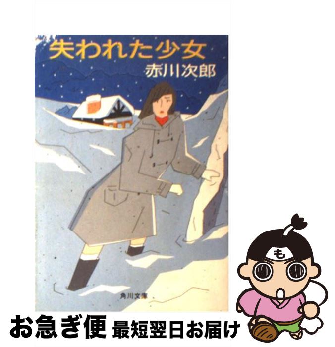 楽天市場 中古 失われた少女 改版 赤川 次郎 角川書店 文庫 ネコポス発送 もったいない本舗 お急ぎ便店