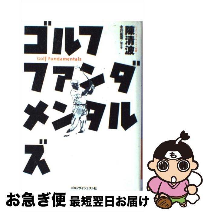 【中古】 他力開眼！ Ｇｏｌｆ　ｌｅｓｓｏｎ/ゴルフダイジェスト社/高松志門 楽天市場】【中古】 他力開眼！ Golf lesson / 高松