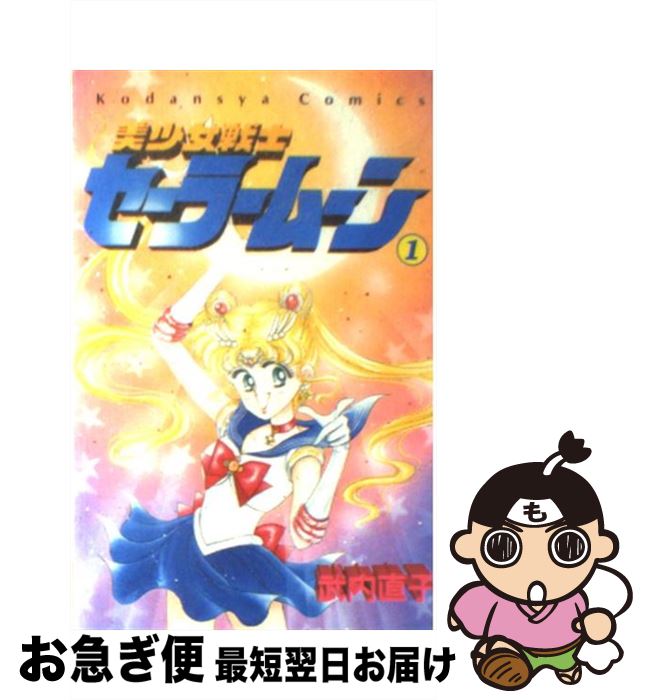 中古】美少女戦士 セーラームーン 1巻 初版 第1刷 希少 【920】 希少