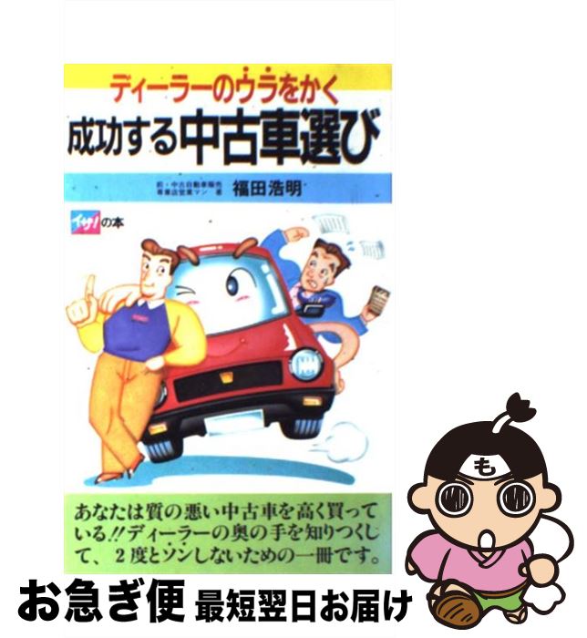 中古 成功する中古車選び ディーラーのウラをかく 福田 浩明 高橋書店 新書 ネコポス発送 最短で翌日お届け 通常 時間以内出荷 商品の痛みがある場合があります が付いて Beyondresumes Net