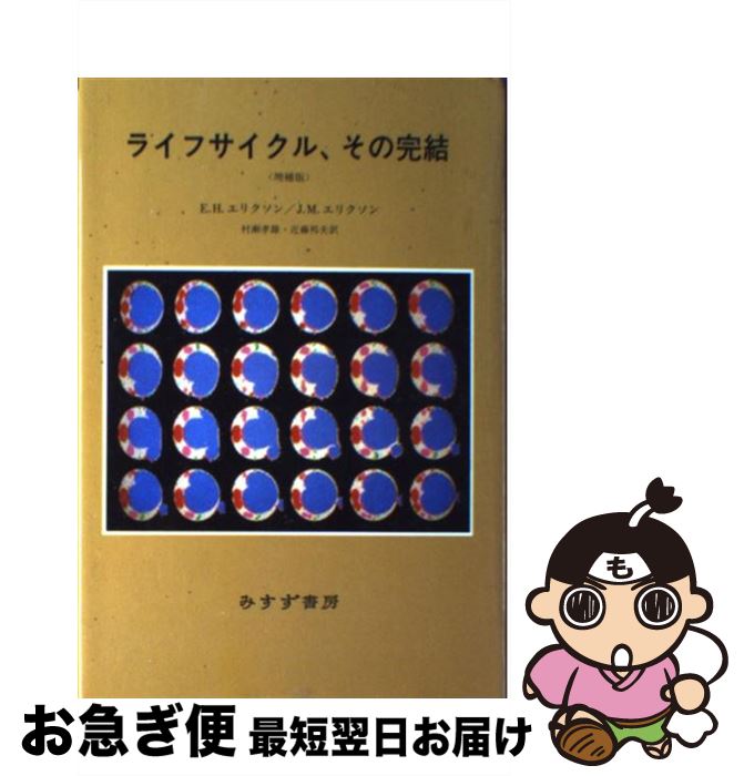 【楽天市場】【中古】 ライフサイクル、その完結 増補版 / E.H.エリクソン, J.M.エリクソン, 村瀬 孝雄 / みすず書房 [単行本