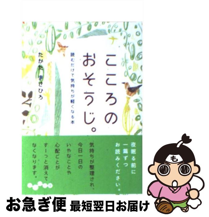 楽天市場 中古 こころのおそうじ 読むだけで気持ちが軽くなる本 たかた まさひろ 大和書房 文庫 ネコポス発送 もったいない本舗 お急ぎ便店