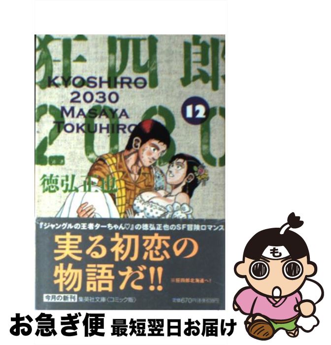 中古 狂四郎 徳弘 正也 集英社 文庫 ネコポス発送 Filmsdeculfrancais Com