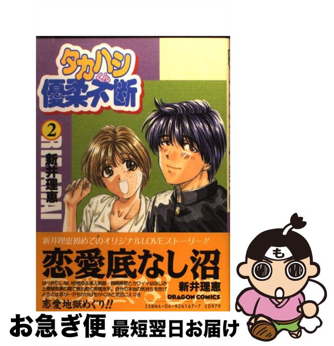 楽天市場 中古 タカハシくん優柔不断 ２ 新井 理恵 角川書店 コミック ネコポス発送 もったいない本舗 お急ぎ便店