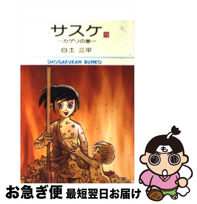 楽天市場 中古 サスケ １５ 白土 三平 小学館 文庫 ネコポス発送 もったいない本舗 お急ぎ便店