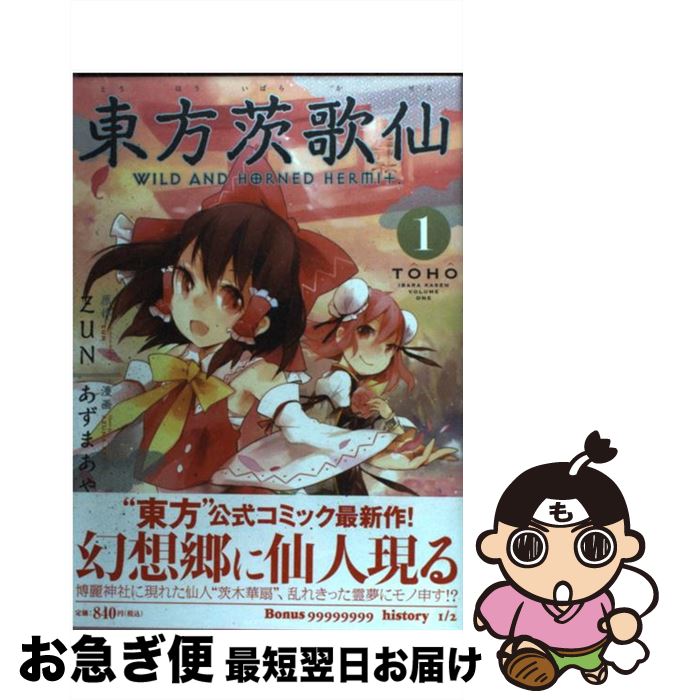 楽天市場 中古 東方茨歌仙 ｗｉｌｄ ａｎｄ ｈｏｒｎｅｄ ｈｅｒｍｉｔ １ あずまあや 漫画 Zun 原作 一迅社 コミック ネコポス発送 もったいない本舗 お急ぎ便店