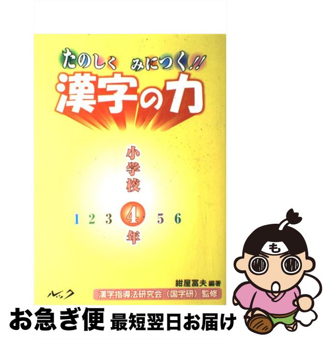 楽天 中古 たのしくみにつく 漢字の力 小学校４年 紺屋 富夫 漢字指導法研究会 国字研 ルック 単行本 ネコポス発送 格安即決 Www Sunbirdsacco Com