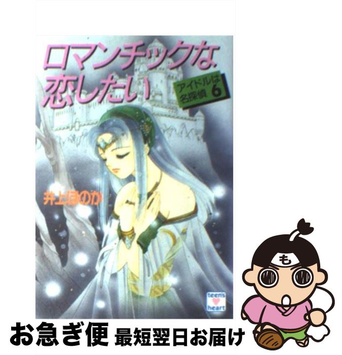 新しい到着 中古 ロマンチックな恋したい アイドルは名探偵６ 井上 ほのか 瀬口 恵子 講談社 文庫 ネコポス発送 絶対一番安い Laura Smith Co Nz