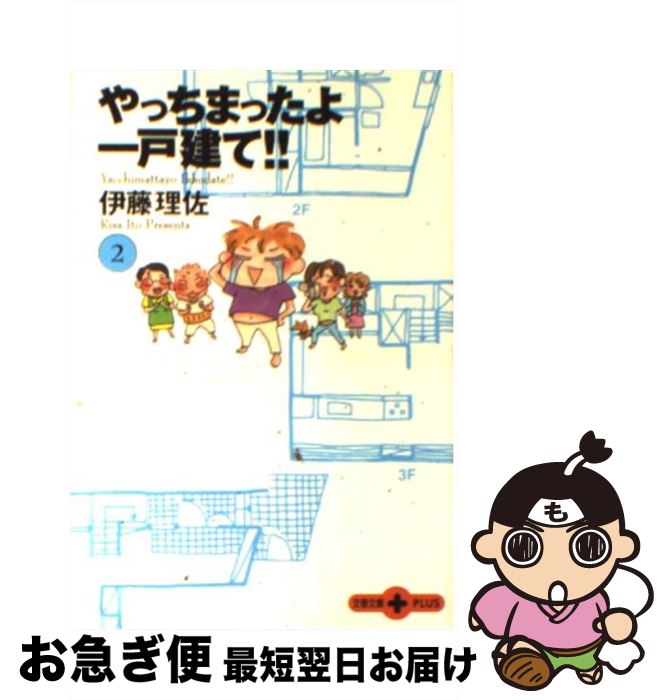 楽天市場 中古 やっちまったよ一戸建て ２ 伊藤 理佐 文藝春秋 文庫 ネコポス発送 もったいない本舗 お急ぎ便店