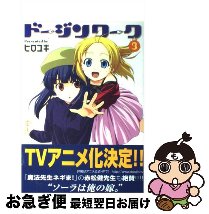 【中古】 ドージンワーク 3 / ヒロユキ / 芳文社 [コミック]【ネコポス発送】画像