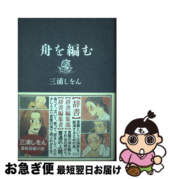 【中古】 舟を編む / 三浦 しをん / 光文社 [単行本]【ネコポス発送】画像