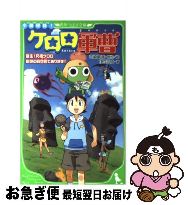 楽天市場 中古 小説侵略 ケロロ軍曹 誕生 究極ケロロ奇跡の時空島で 伊豆 平成 吉崎 観音 愛姫 みかん 角川書店 角川グループパブリッシング 単行本 ネコポス発送 もったいない本舗 お急ぎ便店