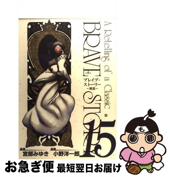 【中古】 ブレイブ・ストーリー～新説～ 15 / 小野 洋一郎 / 新潮社 [コミック]【ネコポス発送】画像