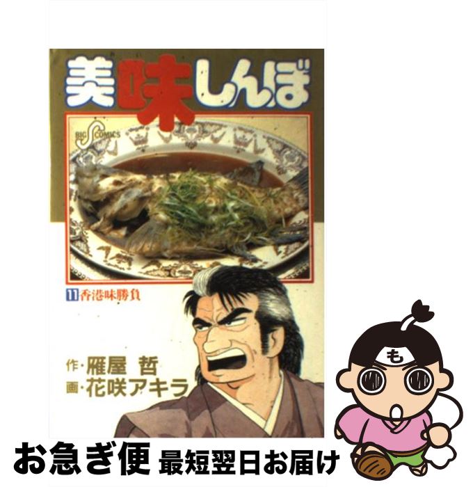 楽天市場】【中古】 美味しんぼ 111 / 雁屋 哲, 花咲 アキラ