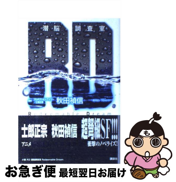 【中古】 RD潜脳調査室 / 秋田 禎信, 士郎 正宗 / 講談社 [単行本]【ネコポス発送】画像