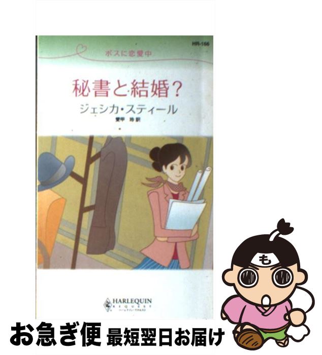 冬バーゲン 特別送料無料 外国の小説 中古 新書 ネコポス発送 ハーレクイン 玲 愛甲 スティール ジェシカ ボスに恋愛中 秘書と結婚 Www Dgb Gov Bf