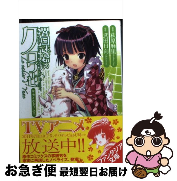 【中古】 異国迷路のクロワーゼ Le　cahier　d’　Yune / 萩原　麻里, 武田 日向 / 富士見書房 [文庫]【ネコポス発送】画像