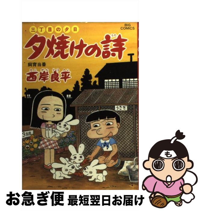 激安先着 中古 コミック ネコポス発送 小学館 良平 西岸 ５１ 三丁目の夕日 夕焼けの詩 Alexandremagno Net