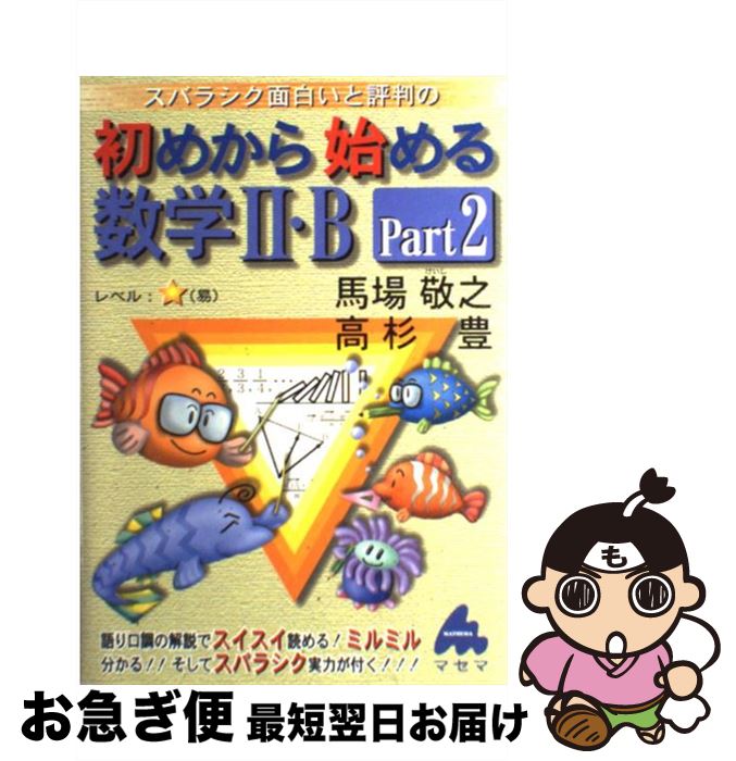 楽天市場 中古 スバラシク面白いと評判の初めから始める数学２ ｂ ｐａｒｔ２ 馬場 敬之 高杉 豊 マセマ出版社 単行本 ネコポス発送 もったいない本舗 お急ぎ便店