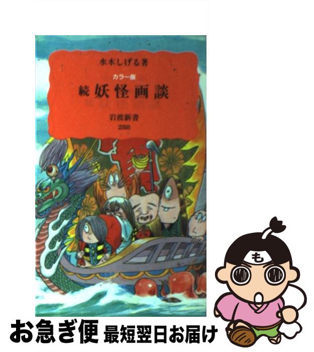 楽天市場】【中古】 図説日本妖怪大全 / 水木 しげる / 講談社 [文庫