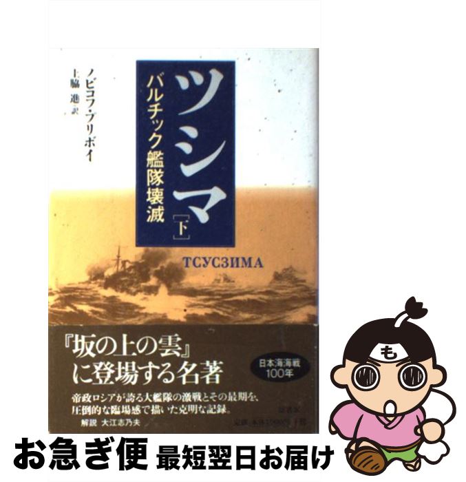 【楽天市場】【中古】 ツシマ 下 / アレクセイ・シルイッチ・ノビコフ プリボイ, 上脇 進 / 原書房 [単行本]【ネコポス発送】：もったい