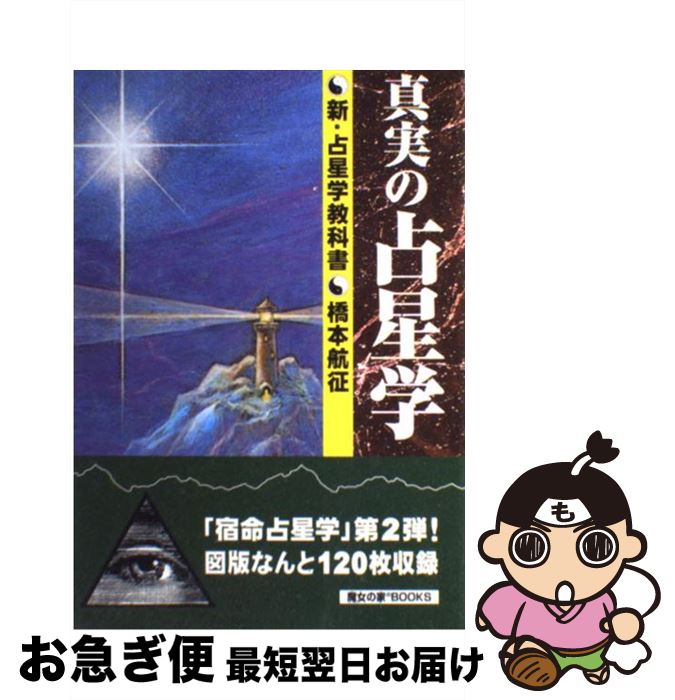 楽天市場】【中古】 占星学実践講座 / 訪 星珠 / 魔女の家BOOKS [文庫