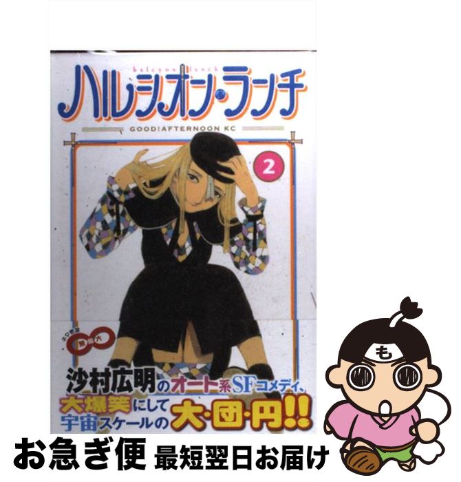 楽天市場 中古 ハルシオン ランチ ２ 沙村 広明 講談社 コミック ネコポス発送 もったいない本舗 お急ぎ便店