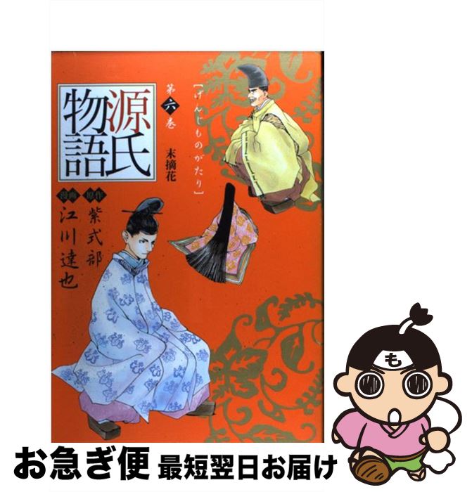 楽天市場 中古 源氏物語 第６巻 江川 達也 集英社 コミック ネコポス発送 もったいない本舗 お急ぎ便店