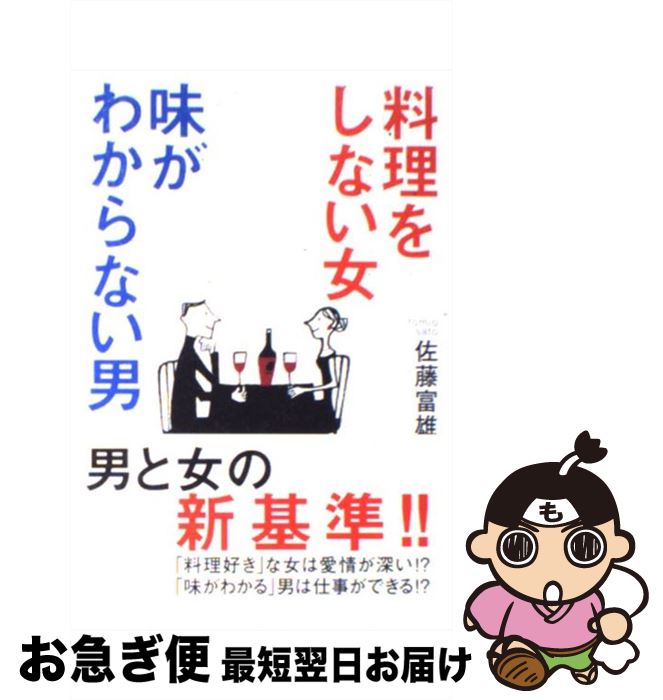 楽天市場 中古 料理をしない女味がわからない男 佐藤 富雄 海竜社 単行本 ネコポス発送 もったいない本舗 お急ぎ便店