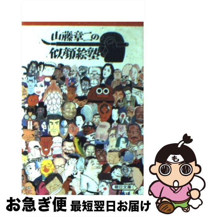 楽天市場】【中古】 山藤章二の似顔絵塾 / 山藤 章二 / 朝日新聞