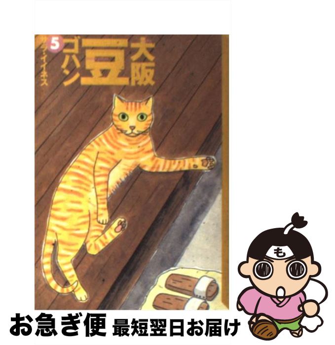 特別訳あり特価 中古 大阪豆ゴハン 5 サラ イイネス 講談社 文庫 ネコポス発送 大量入荷 特別訳あり特価 中古 大阪豆ゴハン 5 サラ イイネス 講談社 文庫 ネコポス発送 大量入荷