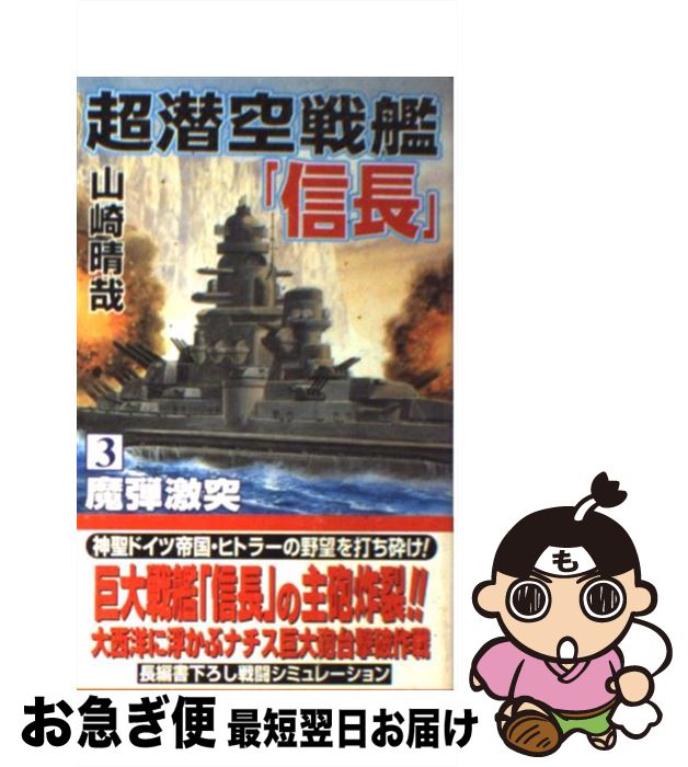 中古 超潜空戦艦 信長 山崎 晴哉 コスミックインターナショナル 新書 ネコポス発送 Mozago Com