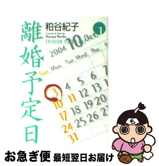 楽天市場 中古 離婚予定日 １ 粕谷 紀子 集英社 文庫 ネコポス発送 もったいない本舗 お急ぎ便店