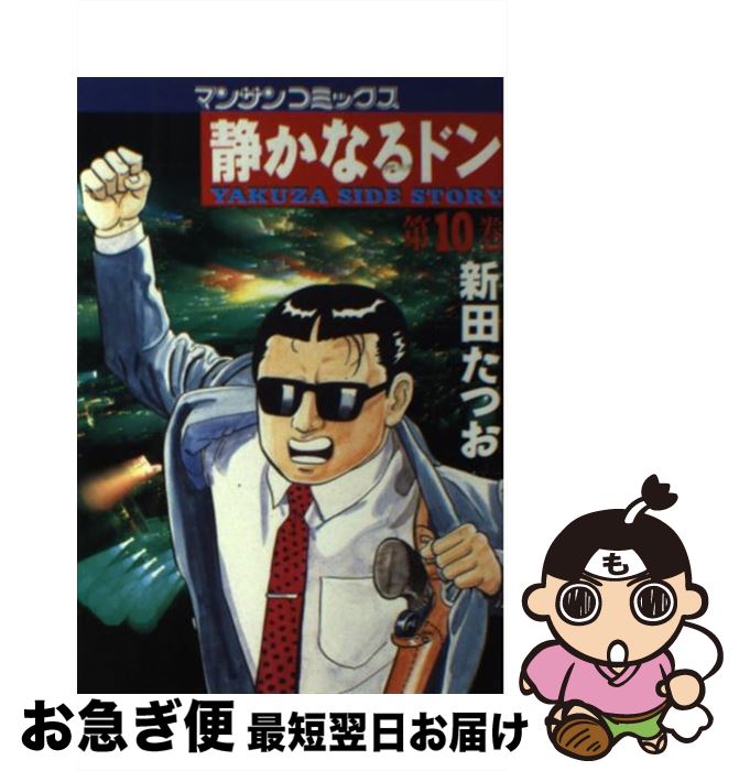 【楽天市場】【中古】 静かなるドン 10 / 新田 たつお / 実業之日本社 [コミック]【ネコポス発送】：もったいない本舗 お急ぎ便店