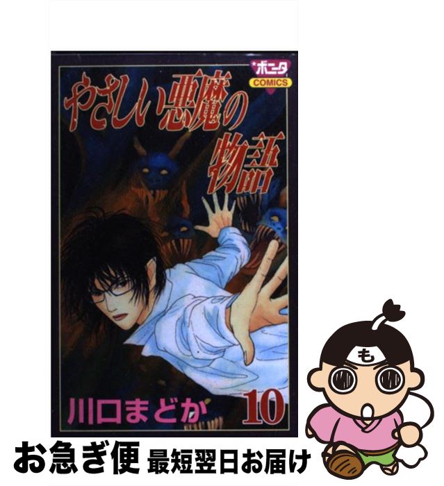 最高級のスーパー 中古 コミック ネコポス発送 秋田書店 まどか 川口 ５ やさしい悪魔の物語 コミック