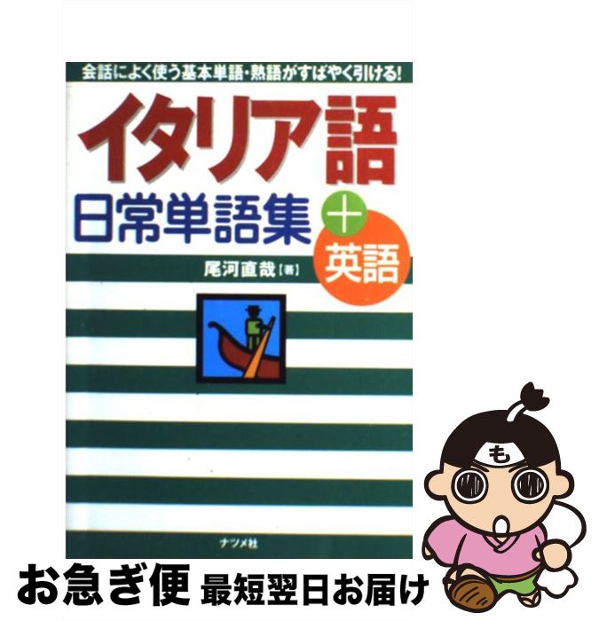 中古 イタリア共和国語り手日常単語会 英語 尾河 直哉 ナツメ御宮 単行冊子 ネコポス送り届ける Hotjobsafrica Org