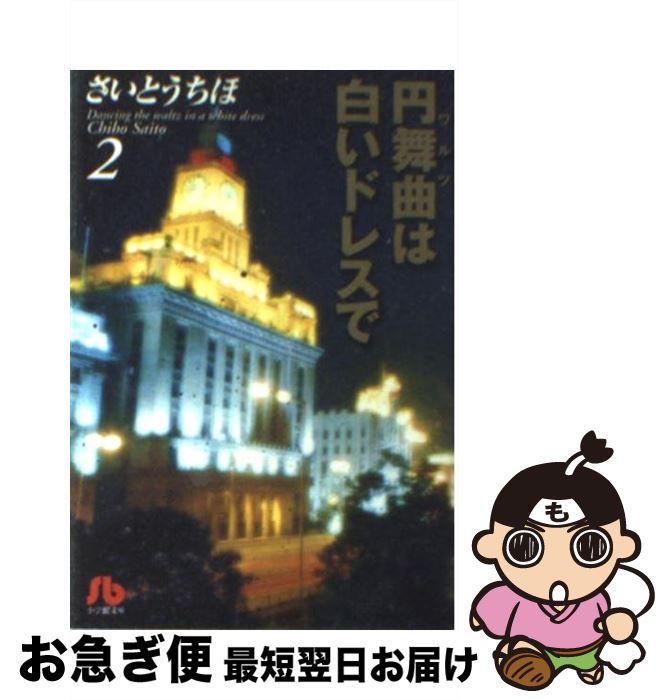 楽天市場 中古 円舞曲 ワルツ は白いドレスで 第２巻 さいとう ちほ 小学館 文庫 ネコポス発送 もったいない本舗 お急ぎ便店