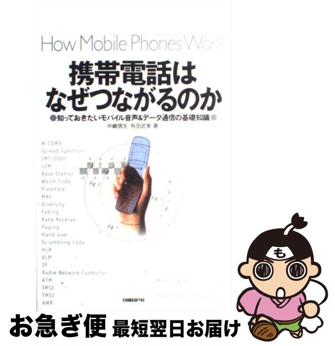 楽天市場】【中古】 図解 知らなきゃ損する携帯電話・PHSのしくみ