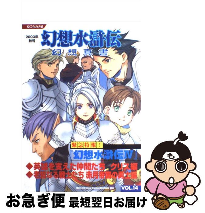 ワンピなど最旬ア 幻想水滸伝幻想真書 中古 単行本 ネコポス発送 コナミ コナミコンピュータエンタテインメント東京 ｖｏｌ １４ ２００３年秋号 Hamrahtrader Com