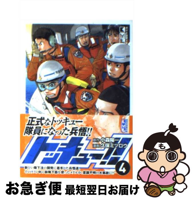 楽天市場 中古 トッキュー ４ 久保 ミツロウ 講談社 文庫 ネコポス発送 もったいない本舗 お急ぎ便店