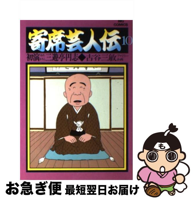 楽天市場 中古 寄席芸人伝 １０ 古谷 三敏 小学館 単行本 ネコポス発送 もったいない本舗 お急ぎ便店
