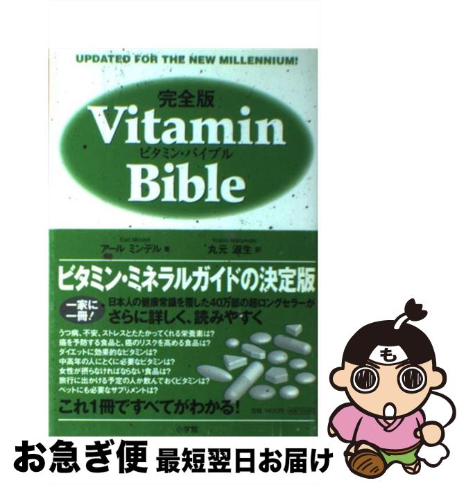 楽天市場】【中古】 ビタミン・バイブル完全版 / アール ミンデル