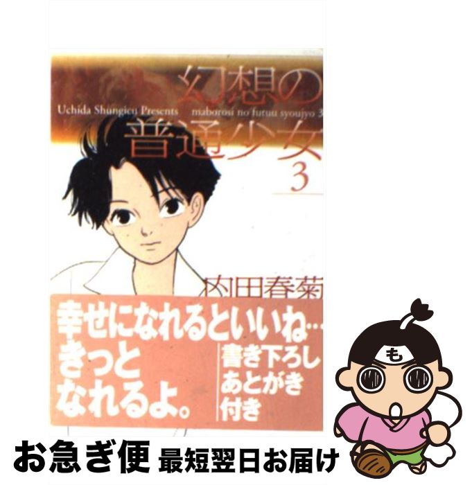 中古 夢幻 の決まり切った生女房 内田 春菊 メディアファクトリー 寄託図書館 ネコポスさし出し Marchesoni Com Br