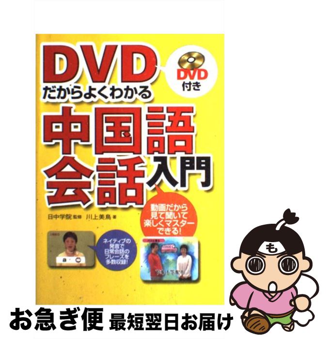 楽天市場 中古 dvdだからよくわかる中国語会話入門 川上 美鳥 日中学院 西東社 単行本 ネコポス発送 もったいない本舗 お急ぎ便店