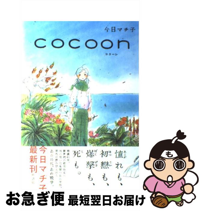 今日マチ子 COCOON コミック版 cocoon cocoon コクーン 今日マチ子 初版 秋田文庫 漫画 - メルカリ