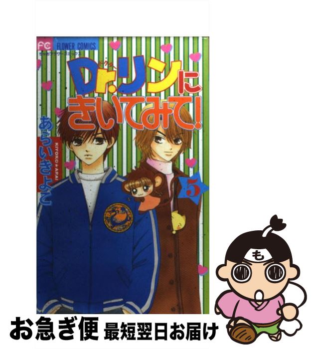 【中古】 Dr．リンにきいてみて！ 5 / あらい きよこ / 小学館 [コミック]【ネコポス発送】画像